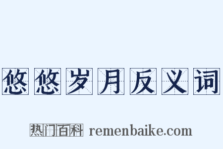 悠悠岁月反义词是什么意思的图片